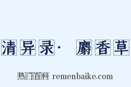 清异录·麝香草是什么意思的图片